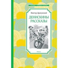 Виктор Драгунский. Денискины рассказы Махаон
