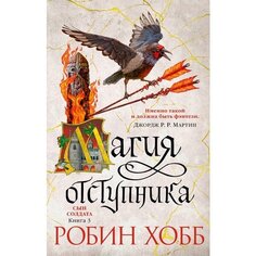 Робин Хобб. Сын солдата. Книга 3. Магия отступника Азбука