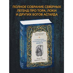 Александр Иликаев. Большая книга скандинавских мифов Эксмо