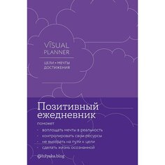 Юлия Головина. Visual planner: Цели. Мечты. Достижения. Позитивный ежедневник от @lulyaka.blog Альпина Паблишер