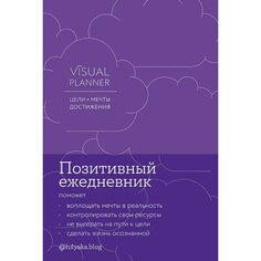 Юлия Головина. Visual planner: Цели. Мечты. Достижения. Позитивный ежедневник от @lulyaka.blog Альпина Паблишер