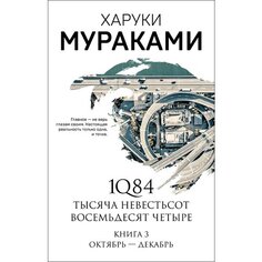 Харуки Мураками. 1Q84. Тысяча Невестьсот Восемьдесят Четыре. Книга 3 Эксмо