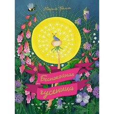 Мария Тролле. Беспокойная гусеница Махаон