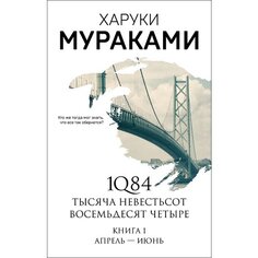 Харуки Мураками. 1Q84. Тысяча Невестьсот Восемьдесят Четыре. Книга 1 Эксмо