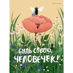 Мария Тролле. Будь собою, человечек! Махаон