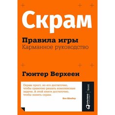 Гюнтер Верхеен. Скрам: Правила игры Альпина Паблишер