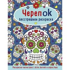 ЧерепOK. Бесстрашная раскраска Робинс
