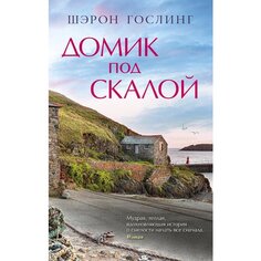 Шэрон Гослинг. Домик под скалой