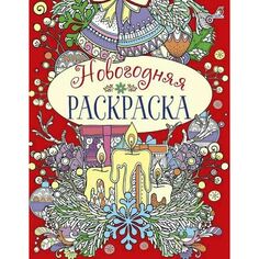 Новогодняя раскраска Робинс