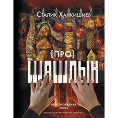 Сталик Ханкишиев. Про шашлык. Непромокаемая книга