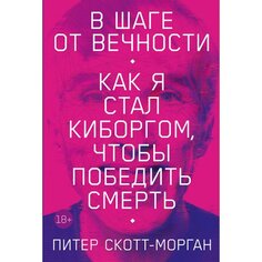 Питер Скотт-Морган. В шаге от вечности Альпина Паблишер