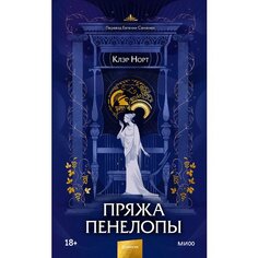 Клэр Норт. Пряжа Пенелопы Манн, Иванов и Фербер