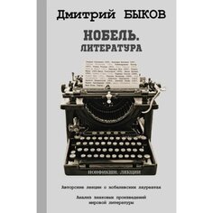 Дмитрий Быков. Нобель. Литература AST