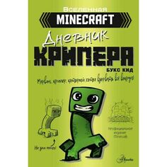 Букс Кид. Minecraft. Дневник крипера