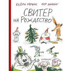 Бьёрн Рёрвик. Свитер на Рождество Самокат