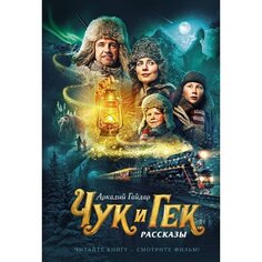 Аркадий Гайдар. Чук и Гек Махаон