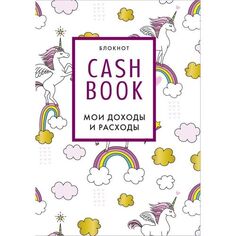 Блокнот CashBook Мои доходы и расходы. 8-е издание, обновленный блок (единороги) Эксмо