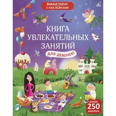 Книга увлекательных занятий для девочек с наклейками Робинс