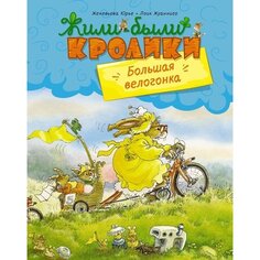 Женевьева Юрье. Большая велогонка Махаон