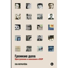 Ева Меркачёва. Громкие дела: Преступления и наказания в СССР Альпина Паблишер