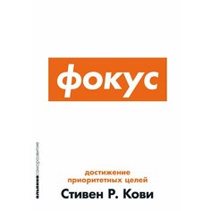 Стивен Кови. Фокус: Достижение приоритетных целей Альпина Паблишер