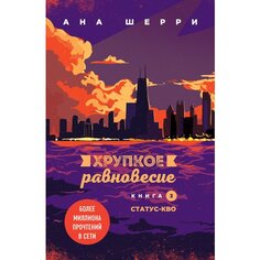 Ана Шерри. Хрупкое равновесие. Книга 3. Статус-кво Эксмо