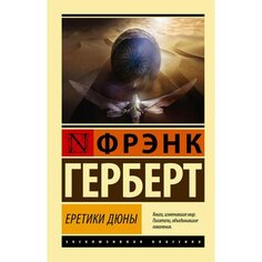 Фрэнк Герберт. Еретики Дюны AST