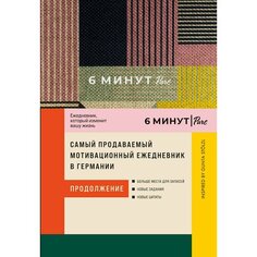 Доминик Спенст. 6 минут PURE. Ежедневник, который изменит вашу жизнь (продолжение). Inspired by Gunta Stolzl, сиреневый Альпина Паблишер