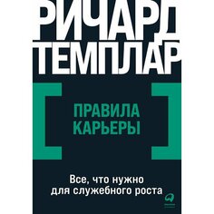 Ричард Темплар. Правила карьеры Альпина Паблишер