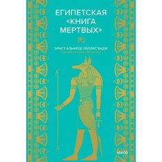 Эрнст Альфред. Египетская &quot;Книга мертвых&quot;