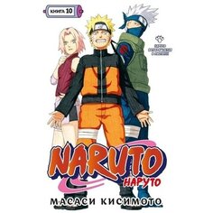Масаси Кисимото. Naruto. Наруто. Книга 10 Азбука