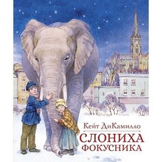 Кейт ДиКамилло. Слониха фокусника Махаон