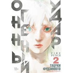 Тацуки Фудзимото. Огненный удар. Книга 2 Азбука