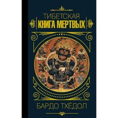 Бардо Тхёдол.Тибетская книга мертвых AST