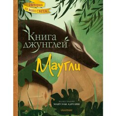 Редьярд Джозеф Киплинг. Книга джунглей. Маугли