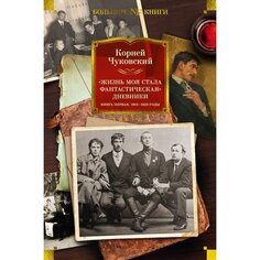 Корней Чуковский. Жизнь моя стала фантастическая. Дневники. Книга 1. 1901-1929 Азбука