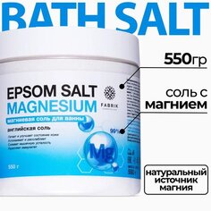 Соль для ванны Fabrik Cosmetology Epsom Salt Magnesium, банка, 550 г