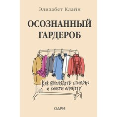 Элизабет Клайн. Осознанный гардероб. Как выглядеть стильно и спасти планету