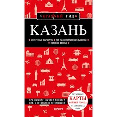 Казань. 6-е издание.