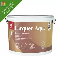 Лак интерьерный Tikkurila Lacquer Aqua База EP бесцветный матовый 9 л