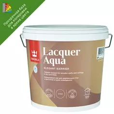 Лак интерьерный Tikkurila Lacquer Aqua База EP бесцветный матовый 2.7 л