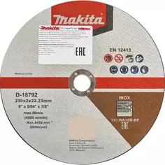 Диск отрезной Makita D18792 230х22.2x2 мм
