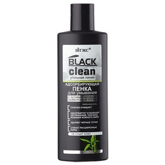 Пенка для снятия макияжа ВИТЭКС Пенка для умывания адсорбирующая BLACK CLEAN 200.0 Viteks