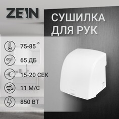 Сушилка для рук zein hd228, 1.6 квт, 220х240х230 мм, белый