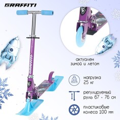 Самокат-снегокат зимний 2 в 1 space is waiting, цвет фиолетовый Graffiti