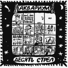 Виниловая пластинка Аквариум - Десять стрел LP Бомба