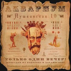 Виниловая пластинка Аквариум - Пушкинская 10 LP Бомба