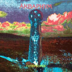 Виниловая пластинка Аквариум - Гиперборея LP Бомба