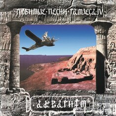 Виниловая пластинка Аквариум - Любимые Песни Рамзеса IV LP Бомба