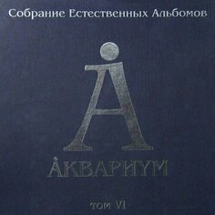 Виниловая пластинка Аквариум - Собрание Естественных Альбомов. Том 6 5LP Бомба